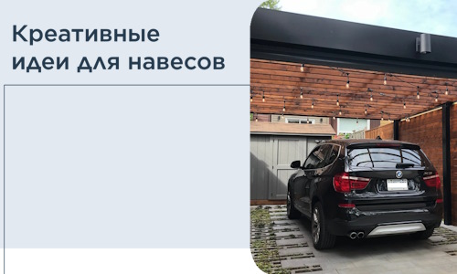 Креативные идеи для навесов от РадиДОМА-Взь