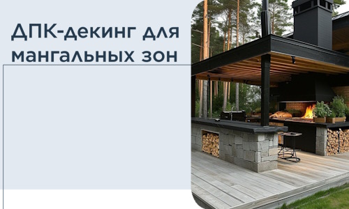 ДПК-декинг для мангальных зон в Вязьме